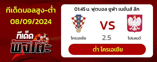 โครเอเชีย vs โปแลนด์