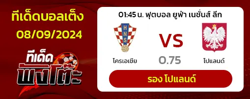 โครเอเชีย vs โปแลนด์