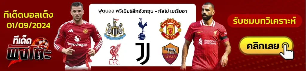 แมนฯ ยูไนเต็ด vs ลิเวอร์พูล-นิวคาสเซิ่ล vs สเปอร์ส-ยูเวนตุส vs โรม่า