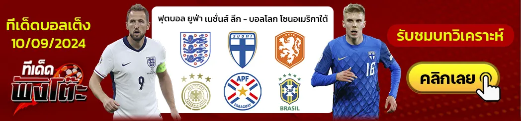 อังกฤษ (2) vs ฟินแลนด์ (4)-เนเธอร์แลนด์ (2) vs เยอรมนี (1)-ปารากวัย (7) vs บราซิล (4)