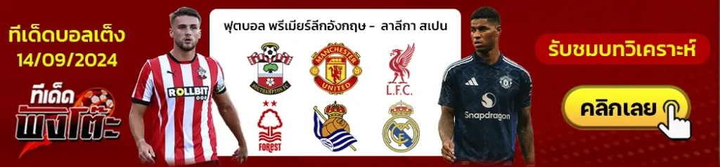 เซาท์แฮมป์ตัน (19) vs แมนฯยู (14)-ลิเวอร์พูล (2) vs ฟอเรสต์ (9)-เรอัล โซเซียดาด (13) vs เรอัล มาดริด (2)