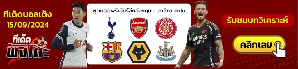 สเปอร์ส vs อาร์เซน่อล-วูล์ฟแฮมป์ตัน vs นิวคาสเซิ่ล-กิโรน่า vs บาร์เซโลน่า