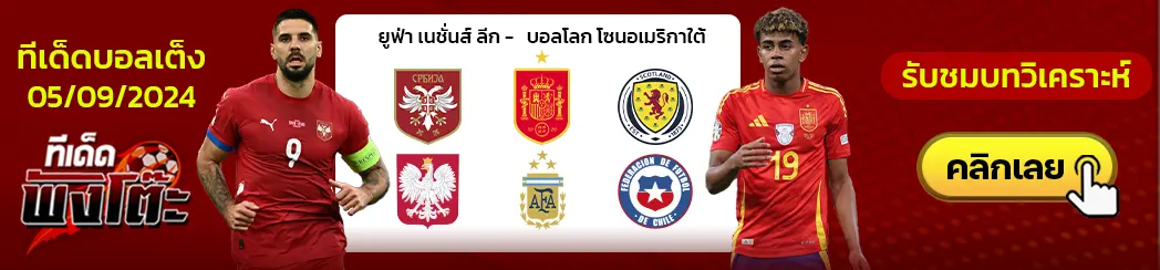 เซอร์เบีย vs สเปน-สกอตแลนด์ vs โปแลนด์-อาร์เจนติน่า vs ชิลี