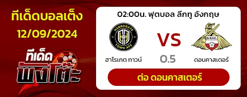 แฮร์โรเกต (20) vs ดอนคาสเตอร์ (1)