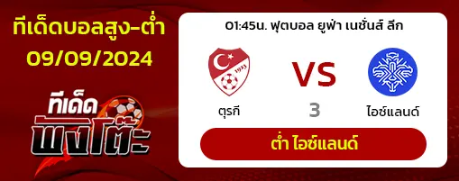 ตุรกี(3) vs ไอซ์แลนด์(1)