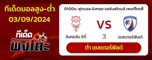 ลินคอล์น ซิตี้ vs เชสเตอร์ฟิลด์