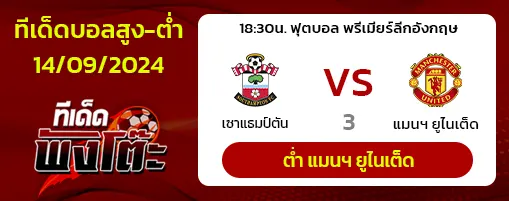 เซาแธมป์ตัน vs แมนเชสเตอร์ ยูไนเต็ด