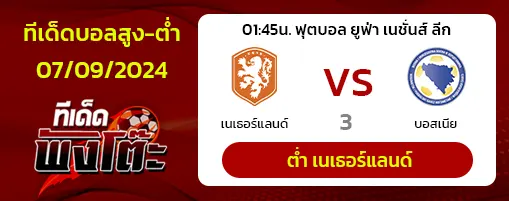 เนเธอร์แลนด์ vs บอสเนีย