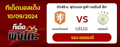 เนเธอร์แลนด์ (2) vs เยอรมนี (1)