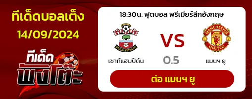 เซาท์แฮมป์ตัน (19) vs แมนฯยู (14)