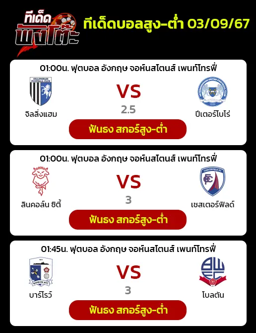 แบล็คพูล vs ครูว์ฯ-ลินคอล์น ซิตี้ vs เชสเตอร์ฟิลด์-บาร์โรว์ vs โบลตัน