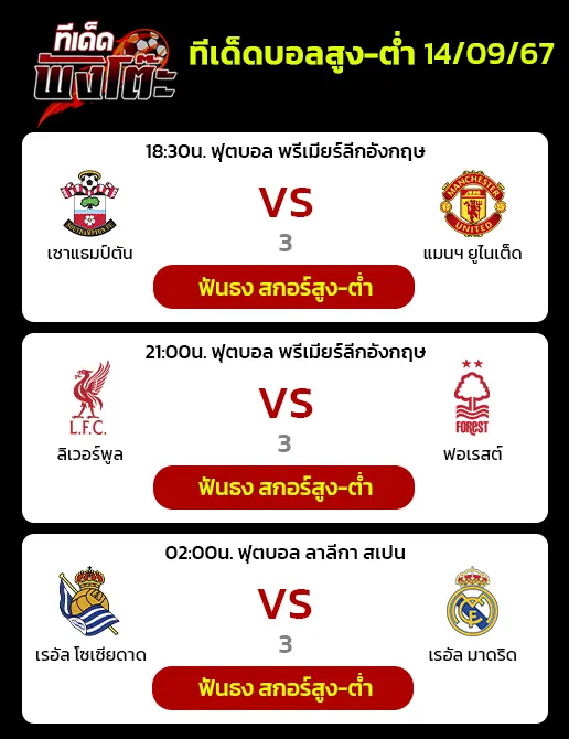 เซาท์แฮมป์ตัน (19) vs แมนฯยู (14)-ลิเวอร์พูล (2) vs ฟอเรสต์ (9)-เรอัล โซเซียดาด (13) vs เรอัล มาดริด (2)