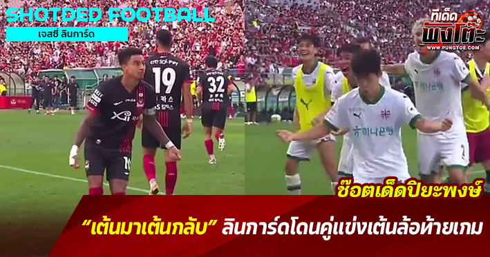 ช๊อตเด็ดปิยะพงษ์ : ลินการ์ดโดนคู่แข่งเต้นล้อท้ายเกม