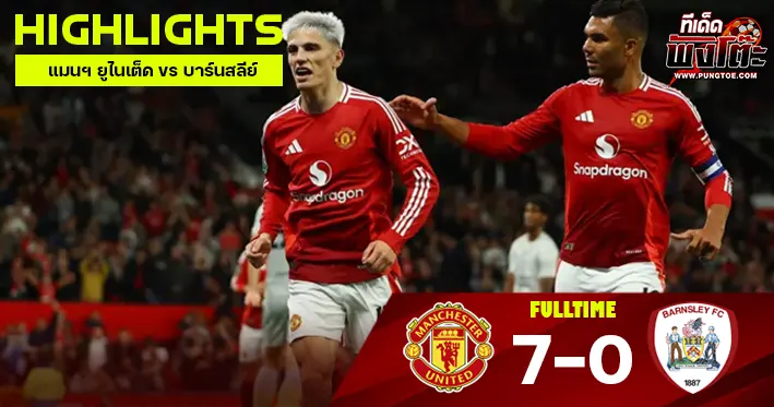 แมนฯ ยูไนเต็ด vs บาร์นสลีย์