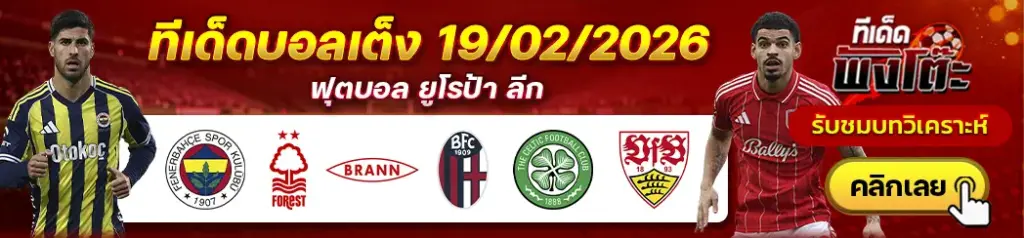 ทีเด็ดบอล 19/02/2026