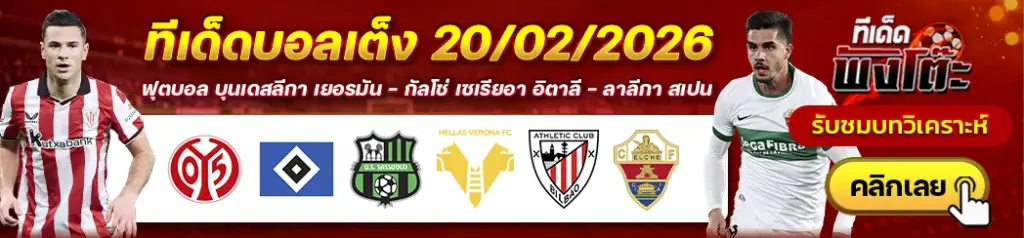 ทีเด็ดบอล 20/02/2026