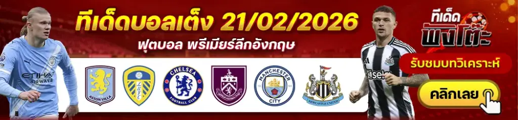 ทีเด็ดบอล 21/02/2026