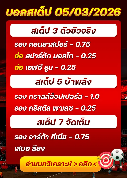 บอลสเต็ปประจำวันที่ 07/03/2026