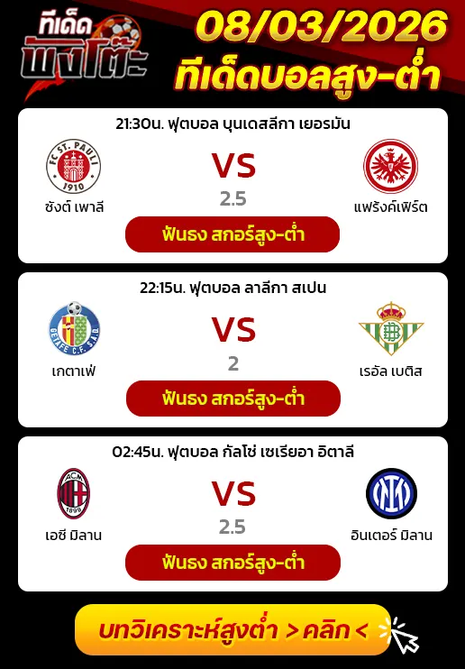 ทีเด็ดสกอร์สูงต่ำ 07/03/2026