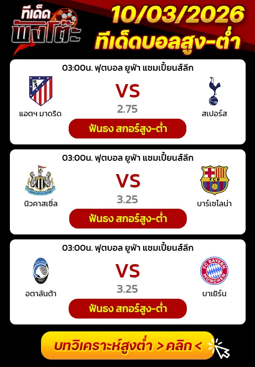 ทีเด็ดสกอร์สูงต่ำ 10/03/2026