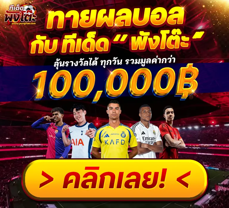 กิจกรรมทายผลบอล 15/05/2569